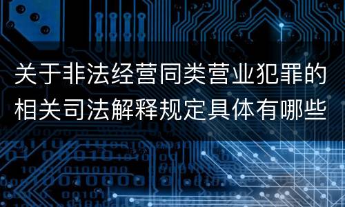 关于非法经营同类营业犯罪的相关司法解释规定具体有哪些重要内容