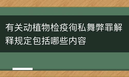 有关动植物检疫徇私舞弊罪解释规定包括哪些内容