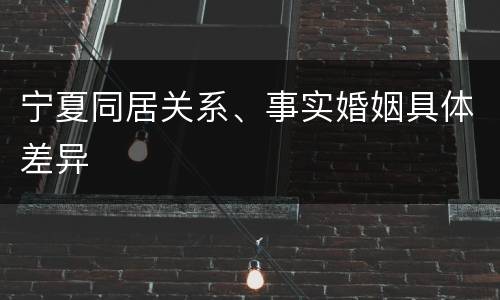 宁夏同居关系、事实婚姻具体差异