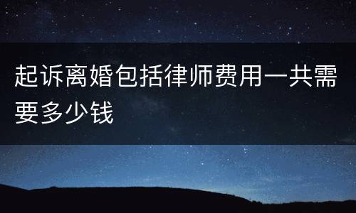 起诉离婚包括律师费用一共需要多少钱