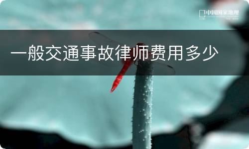 一般交通事故律师费用多少