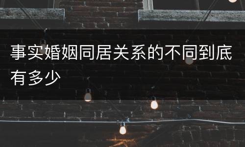 事实婚姻同居关系的不同到底有多少