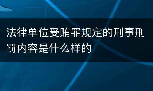 法律单位受贿罪规定的刑事刑罚内容是什么样的