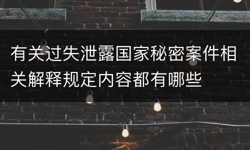 有关过失泄露国家秘密案件相关解释规定内容都有哪些
