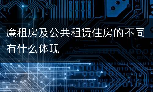 廉租房及公共租赁住房的不同有什么体现
