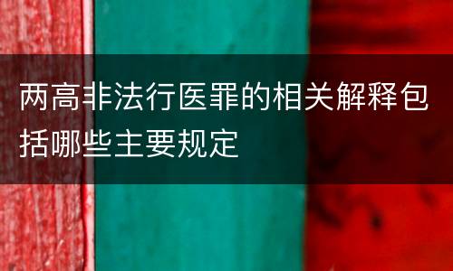两高非法行医罪的相关解释包括哪些主要规定