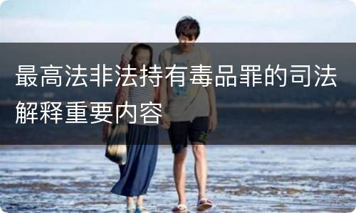 最高法非法持有毒品罪的司法解释重要内容