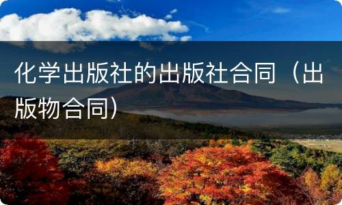 化学出版社的出版社合同（出版物合同）
