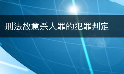 刑法故意杀人罪的犯罪判定