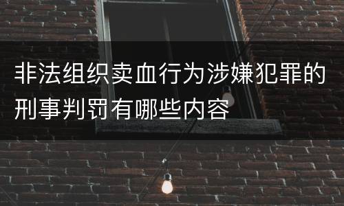 非法组织卖血行为涉嫌犯罪的刑事判罚有哪些内容