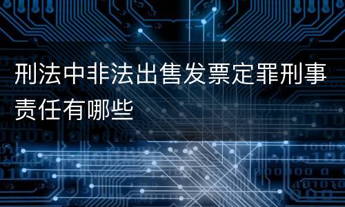 刑法中非法出售发票定罪刑事责任有哪些