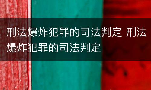 刑法爆炸犯罪的司法判定 刑法爆炸犯罪的司法判定