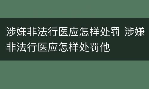 涉嫌非法行医应怎样处罚 涉嫌非法行医应怎样处罚他