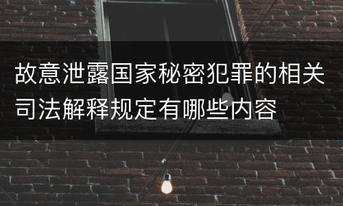 故意泄露国家秘密犯罪的相关司法解释规定有哪些内容