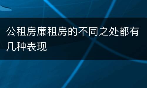 公租房廉租房的不同之处都有几种表现