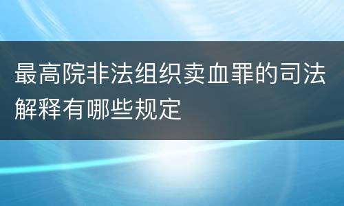 最高院非法组织卖血罪的司法解释有哪些规定