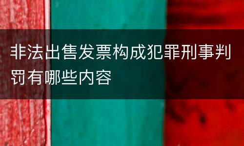 非法出售发票构成犯罪刑事判罚有哪些内容