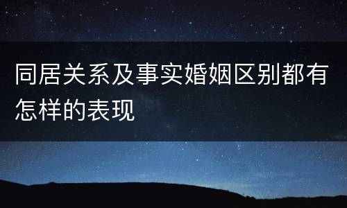 同居关系及事实婚姻区别都有怎样的表现
