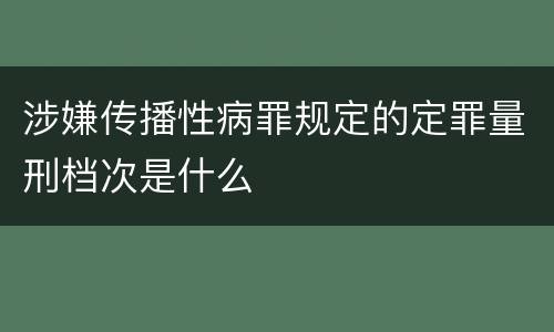涉嫌传播性病罪规定的定罪量刑档次是什么