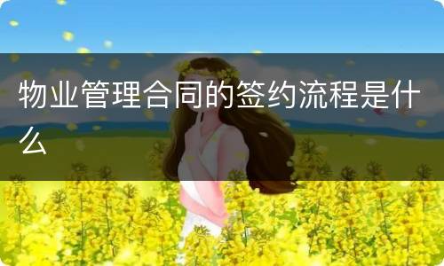 物业管理合同的签约流程是什么