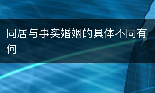 同居与事实婚姻的具体不同有何