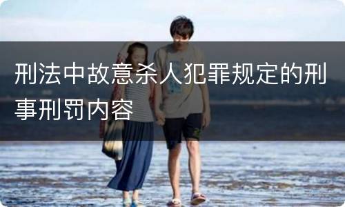 刑法中故意杀人犯罪规定的刑事刑罚内容