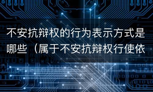 不安抗辩权的行为表示方式是哪些（属于不安抗辩权行使依据的是）