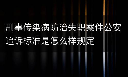 刑事传染病防治失职案件公安追诉标准是怎么样规定