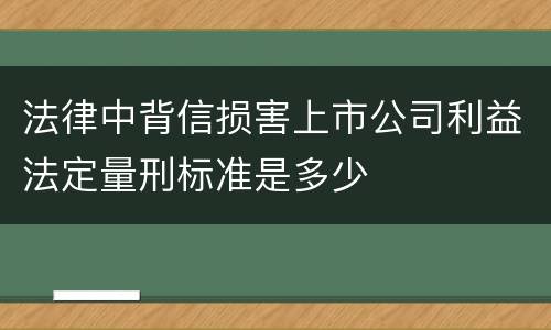 法律中背信损害上市公司利益法定量刑标准是多少