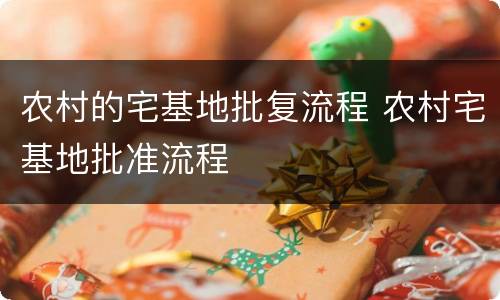 农村的宅基地批复流程 农村宅基地批准流程