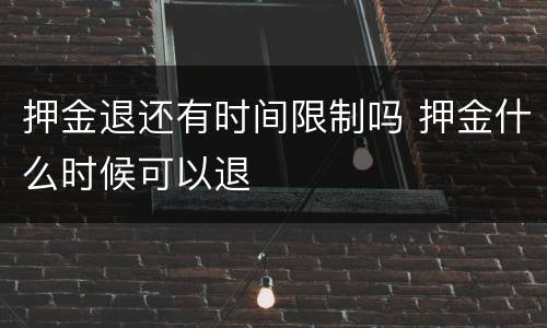 押金退还有时间限制吗 押金什么时候可以退