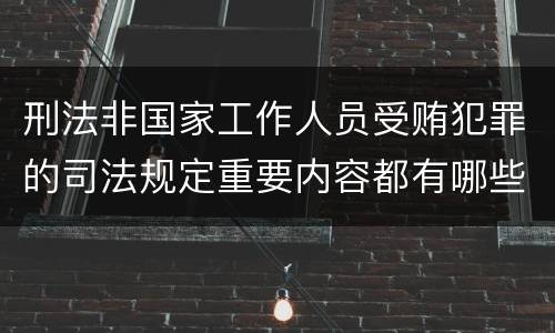 刑法非国家工作人员受贿犯罪的司法规定重要内容都有哪些