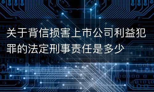 关于背信损害上市公司利益犯罪的法定刑事责任是多少