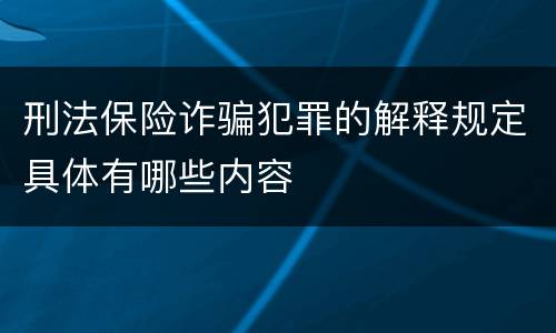 刑法保险诈骗犯罪的解释规定具体有哪些内容
