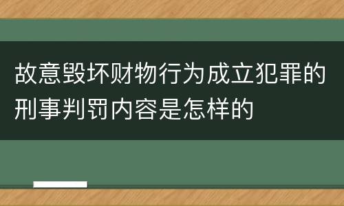 故意毁坏财物行为成立犯罪的刑事判罚内容是怎样的