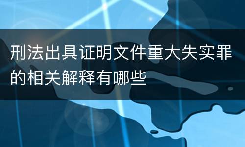 刑法出具证明文件重大失实罪的相关解释有哪些