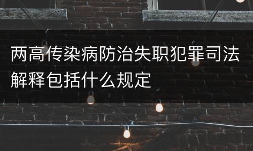两高传染病防治失职犯罪司法解释包括什么规定
