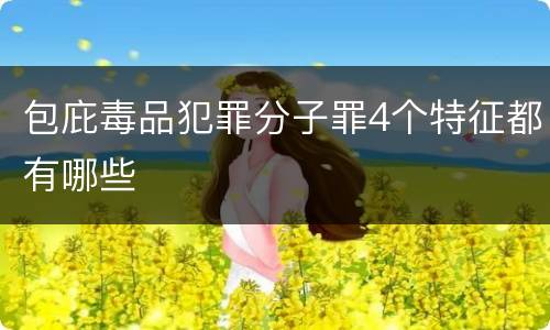 包庇毒品犯罪分子罪4个特征都有哪些