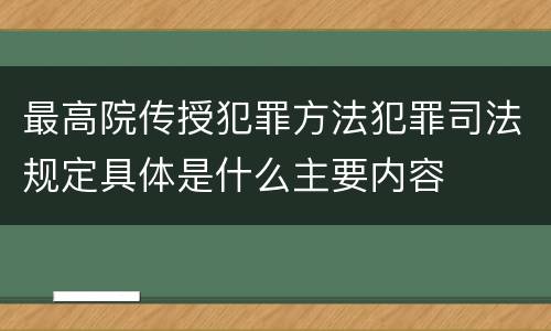最高院传授犯罪方法犯罪司法规定具体是什么主要内容