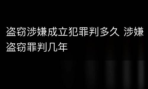 盗窃涉嫌成立犯罪判多久 涉嫌盗窃罪判几年