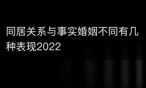 同居关系与事实婚姻不同有几种表现2022