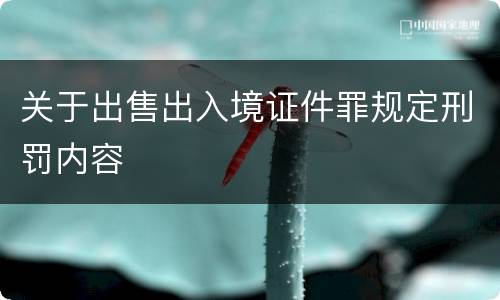 关于出售出入境证件罪规定刑罚内容