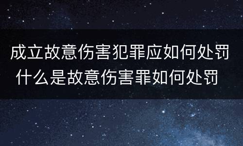 成立故意伤害犯罪应如何处罚 什么是故意伤害罪如何处罚