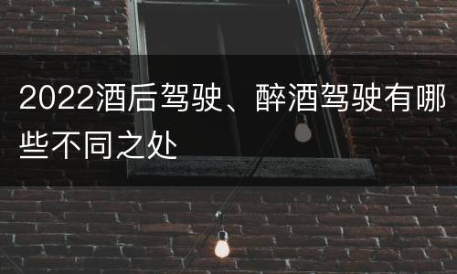 2022酒后驾驶、醉酒驾驶有哪些不同之处