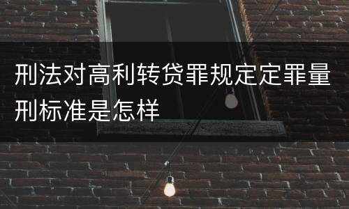 刑法对高利转贷罪规定定罪量刑标准是怎样