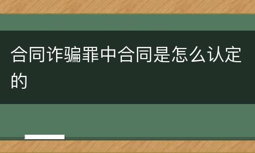 合同诈骗罪中合同是怎么认定的