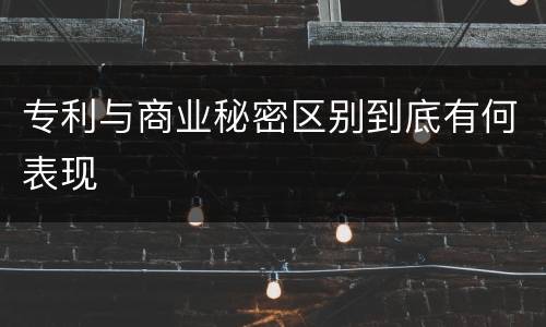 专利与商业秘密区别到底有何表现