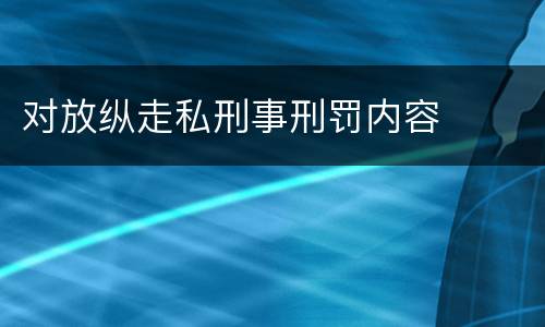 对放纵走私刑事刑罚内容