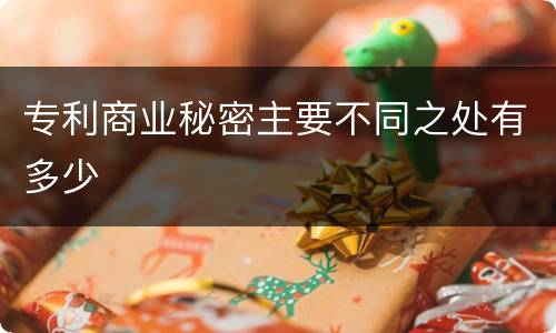 专利商业秘密主要不同之处有多少
