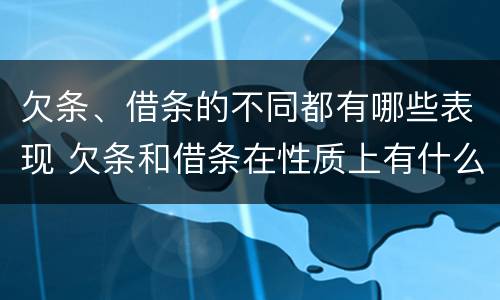 欠条、借条的不同都有哪些表现 欠条和借条在性质上有什么不同